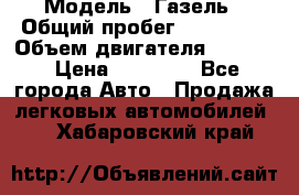  › Модель ­ Газель › Общий пробег ­ 180 000 › Объем двигателя ­ 2 445 › Цена ­ 73 000 - Все города Авто » Продажа легковых автомобилей   . Хабаровский край